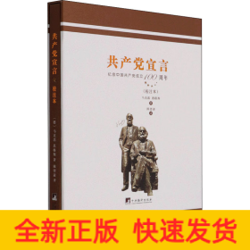 陈望道译共产党宣言(校注本)