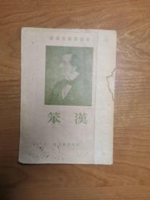 安徒生童话选集:笨汉(插图本)1956一版一印