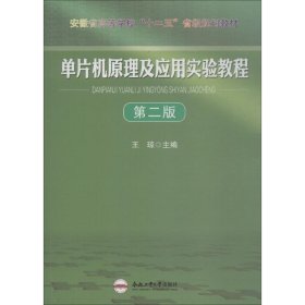 单片机原理及应用实验教程（第2版）/安徽省高等学校“十一五”省级规划教材