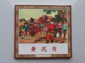 古代故事画库：黄泥岗