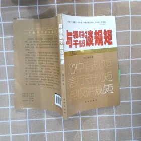 【正版图书】与领导干部谈规矩