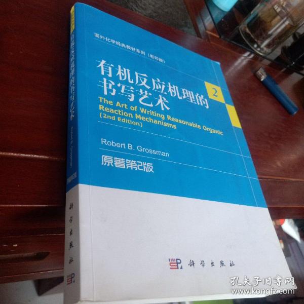 国外化学经典教材系列（影印版）：有机反应机理的书写艺术（原著第2版）