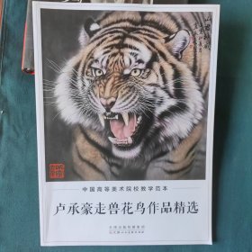 中国高等美术院校教学范本：卢承豪走兽花鸟作品精选，签名本