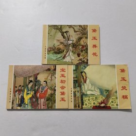 新版连环画--红楼梦故事 黛玉葬花 黛玉焚稿 宝玉初会待遇 全三册 2017年