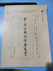 中医实用预防康复学（汉英对照）