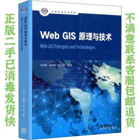 二手正版WebGIS原理与技术 付品德 高等教育出版社