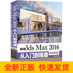 中文版3ds Max 2016从入门到精通（微课视频版）