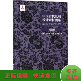 中国古代丝绸设计素材图系：绒毯卷