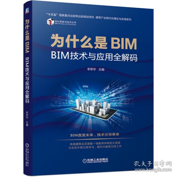 为什么是BIM BIM技术与应用全解码