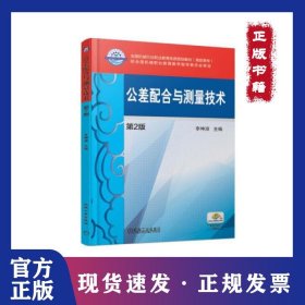 公差配合與測(cè)量技術(shù)(第2版高職高專(zhuān)全國(guó)機(jī)械行業(yè)職業(yè)教育優(yōu)質(zhì)規(guī)劃教材) 9787111613756