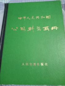 中华人民共和国公路桥梁画册