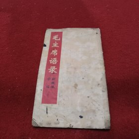 毛主席语录新魏体字帖