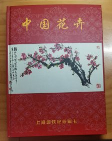 上海地铁纪念磁卡册，漂亮，中国花卉 共十二个系列，带磁卡24张