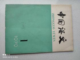 《中国语文》1979年1—3期