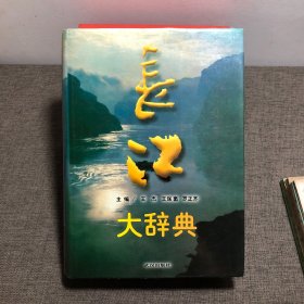 长江大辞典