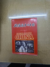 斯诺眼中的中国