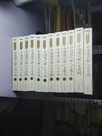 中国现代新人文文学书系     小说8卷，戏剧、文论、 散文两卷 【少诗歌一卷  共12本】