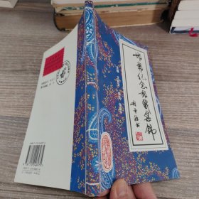 邯郸纪念邮戳集锦
