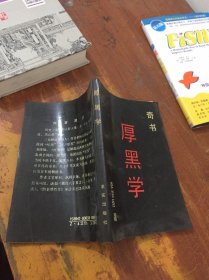 奇书 厚黑学