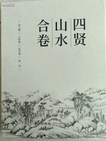 一本库存。嘉德拍卖。四贤山水合卷单行册68元包邮