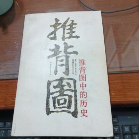 推背图中的历史