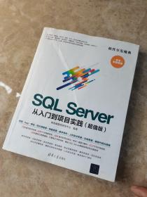 SQLServer从入门到项目实践（超值版）（软件开发魔典）