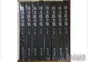 汤文选全集（1-8卷）