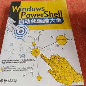 Windows PowerShell自动化运维大全 赠送同步视频学习教程( 带塑封)