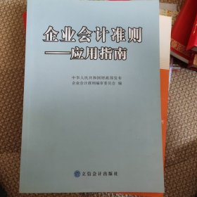 企业会计准则：应用指南