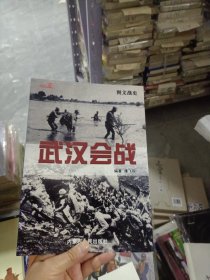 图文战史:武汉会战