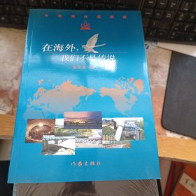 在海外，我们不是传说