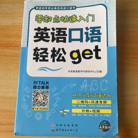 英语初学必备的英语口语书零起点快速入门 英语口语轻松get