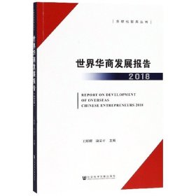 正版新书现货 世界华商发展报告（2018） 9787520130974 康荣平,王辉耀