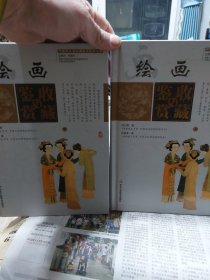 硬精装本旧书《中国艺术品收藏鉴赏实用大典：绘画收藏与鉴赏》（套装上下册）