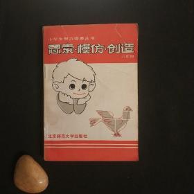 思索·模仿·创造（六年级）