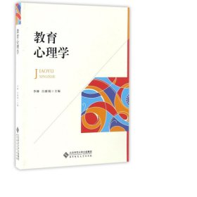 教育心理学 大中专理科数理化 编者:李峰//白雅娟 新华正版