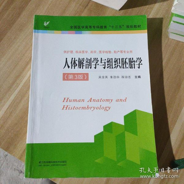 人体解剖学与组织胚胎学（供护理、临床、医学、药学、医学检验、助产等专业用 第3版）