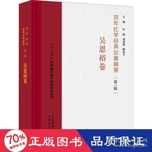 百年红学经典论著辑要（第一辑）?吴恩裕卷