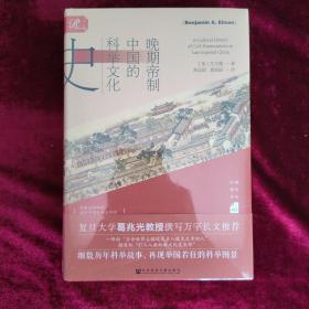 特装本：晚期帝制中国的科举文化史
