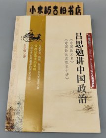 吕思勉讲中国政治：中国政治史·中国政治思想史十讲（2008年一版一印）