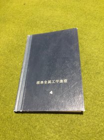 标准金属工学讲座4  一一 非铁金属材料(精)(日文版)