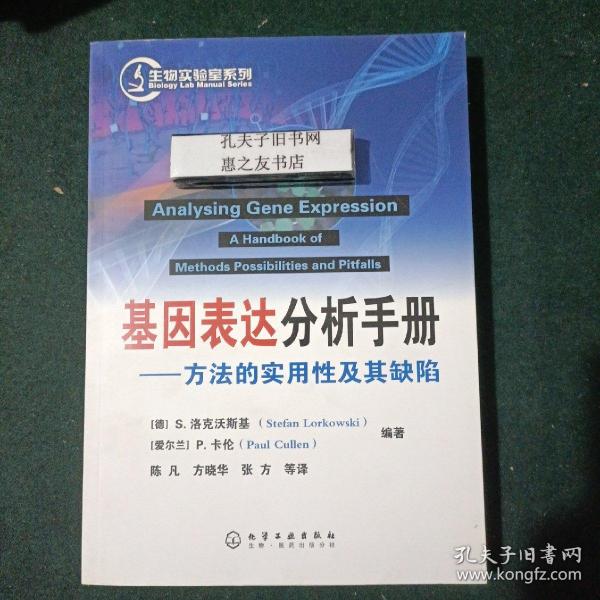 基因表达分析手册：方法的实用性及其缺陷