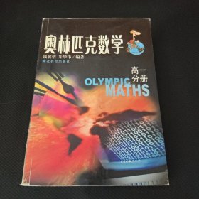 奥林匹克数学.高一分册