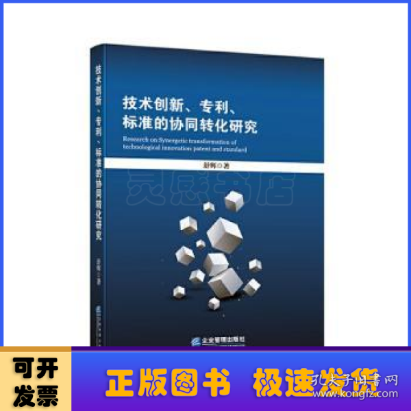 技术创新、专利、标准的协同转化研究