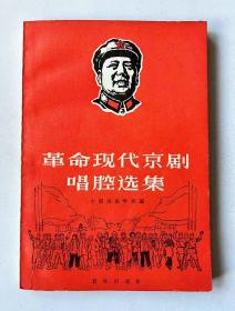 1967年（现代京剧唱腔选集）北京戏曲学校编！
品相完美 无缺页！