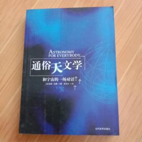 通俗天文学：和宇宙的一场对话