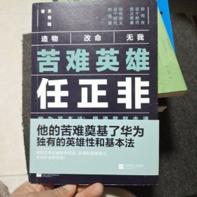 苦难英雄任正非（华为基本法：想通就能走通）