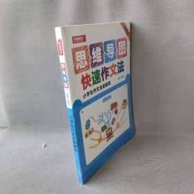 开心作文 小学生作文全能辅导 神奇图解 用思维导图写作文 提分新武器 看漫画学作文