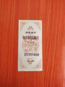 1961年欢度春节官兵同乐晚会（节目单）