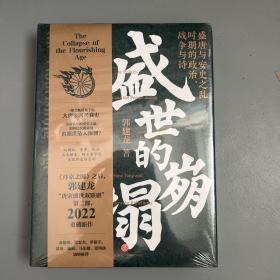 盛世的崩塌：盛唐与安史之乱时期的政治、战争与诗（作者亲笔。郭建龙2022重磅新作！《汴京之围》畅销20万册之后第二部）